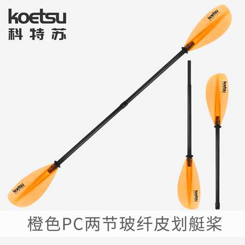 KOETSU科特苏橙色PC玻纤皮划艇四