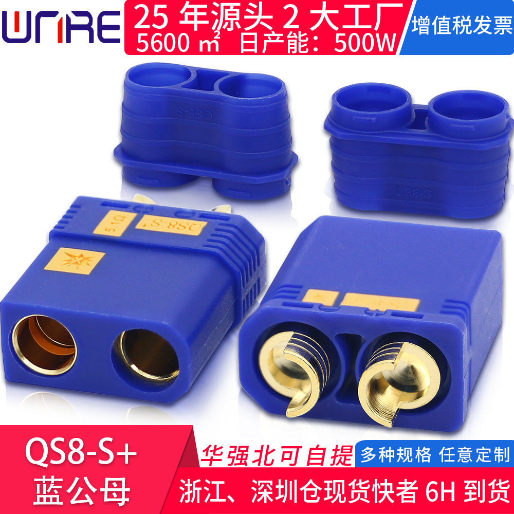 QS8-S+公母加长款130A大电流无人机车模电池连接器蓝色植保机插头