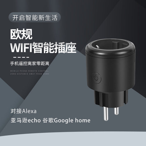 涂鸦wifi欧规智能插座Alexa智能音响app远程控制16a智能家居