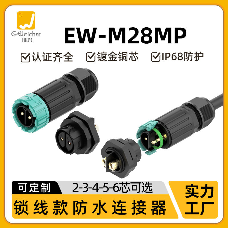EW-M28MP面板式防水航空插头2-6芯螺丝压线/焊接线对板防水连接器