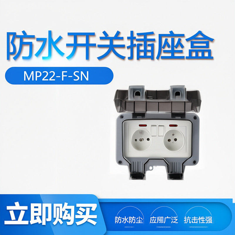 IP66级户外防水插座浴室防溅暴雨