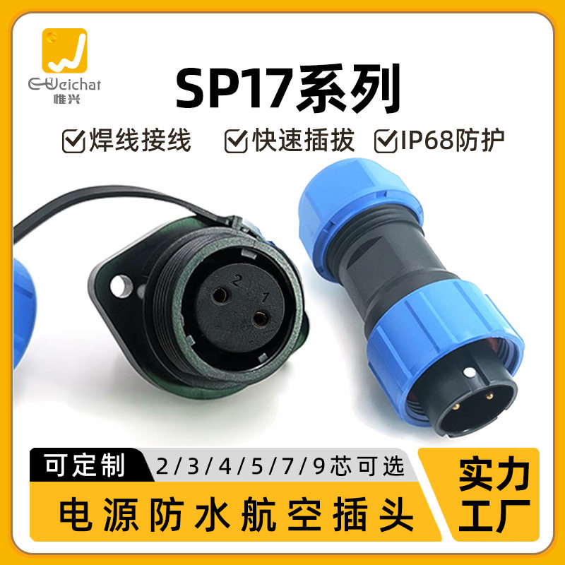 防水公母对插接头 SP17型两孔板式2-9芯圆形工业航空插头连接器