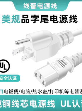 ul认证 白色美规电源线三插SJT 18awg 14号线12AWG三芯C13品字尾