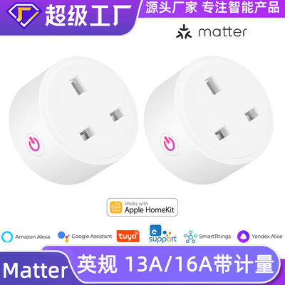 Matter智能插座英规13A/16A英标HomekitAlexaGooglehome智能控制