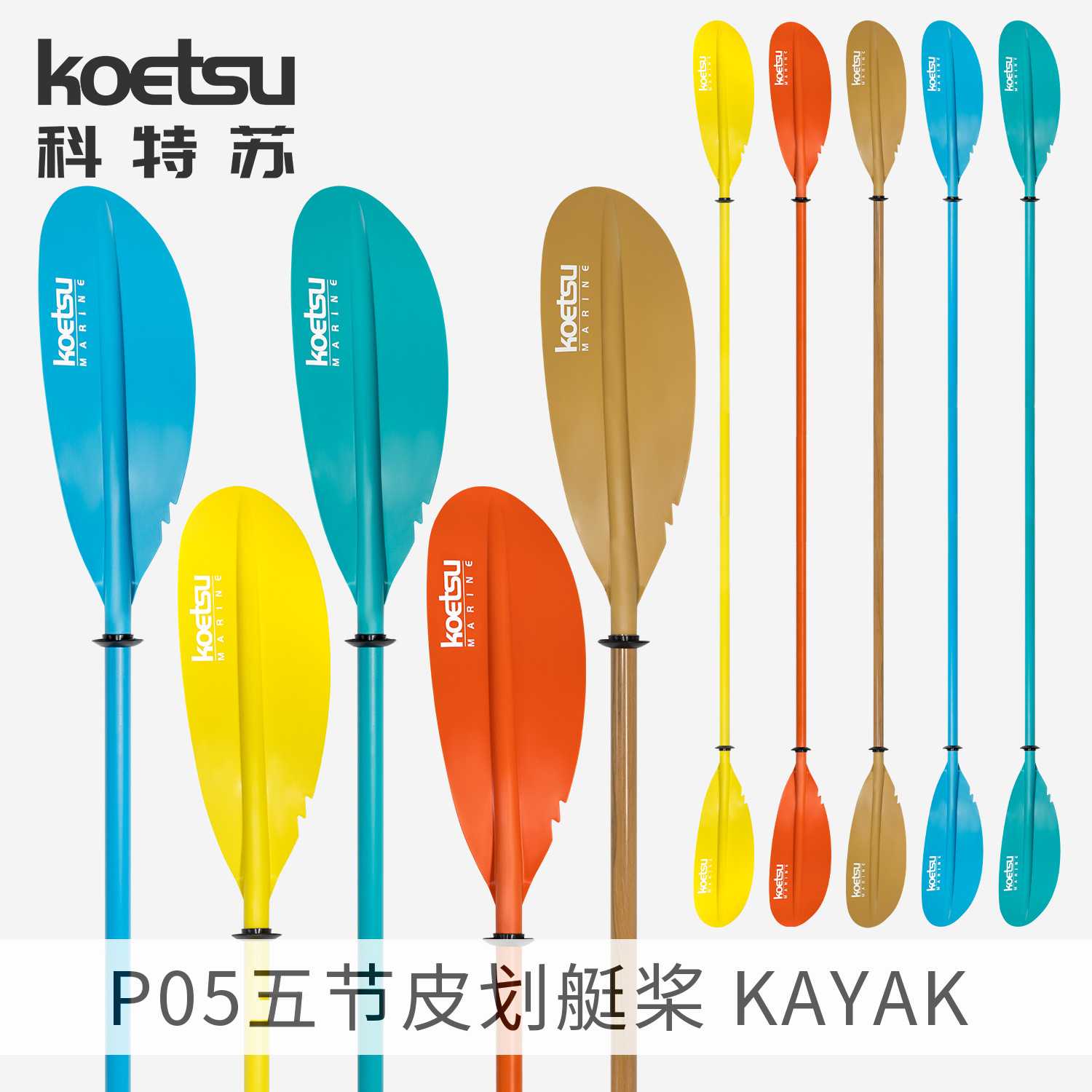 KOETSU科特苏P05五节可调皮划艇