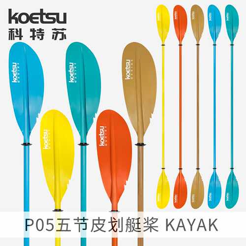 KOETSU科特苏P05五节可调皮划艇