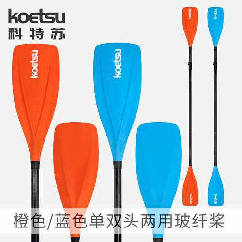 KOETSU科特苏玻纤单双头两用桨一