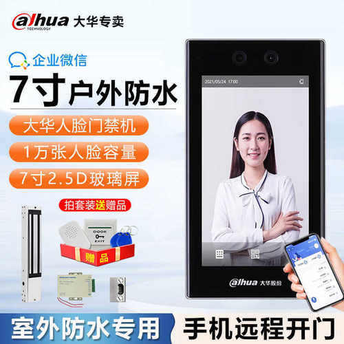 大华7寸触摸屏大屏DH-ASI41C-MFW人脸识别门禁机云联远程开锁