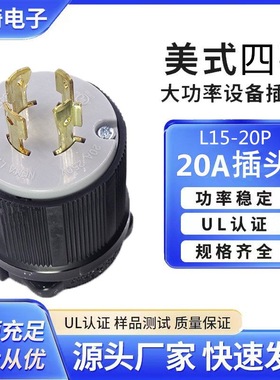 美国大功率工业插头NEMAL15-20P美标美式防脱电源公插头20A250V