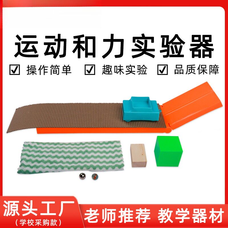 运动和力实验器初中物理力学实验器材斜面小车教学仪器用品教具