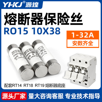 陶瓷保险丝管 RO15 RT18 RT14 熔断器熔芯 1A~32A 10*38 mm