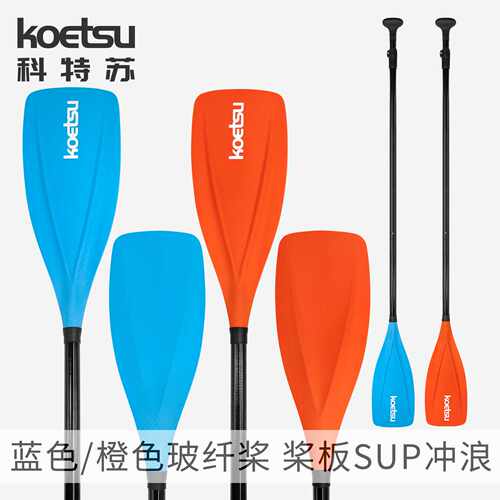 KOETSU科特苏彩色玻纤SUP划水桨