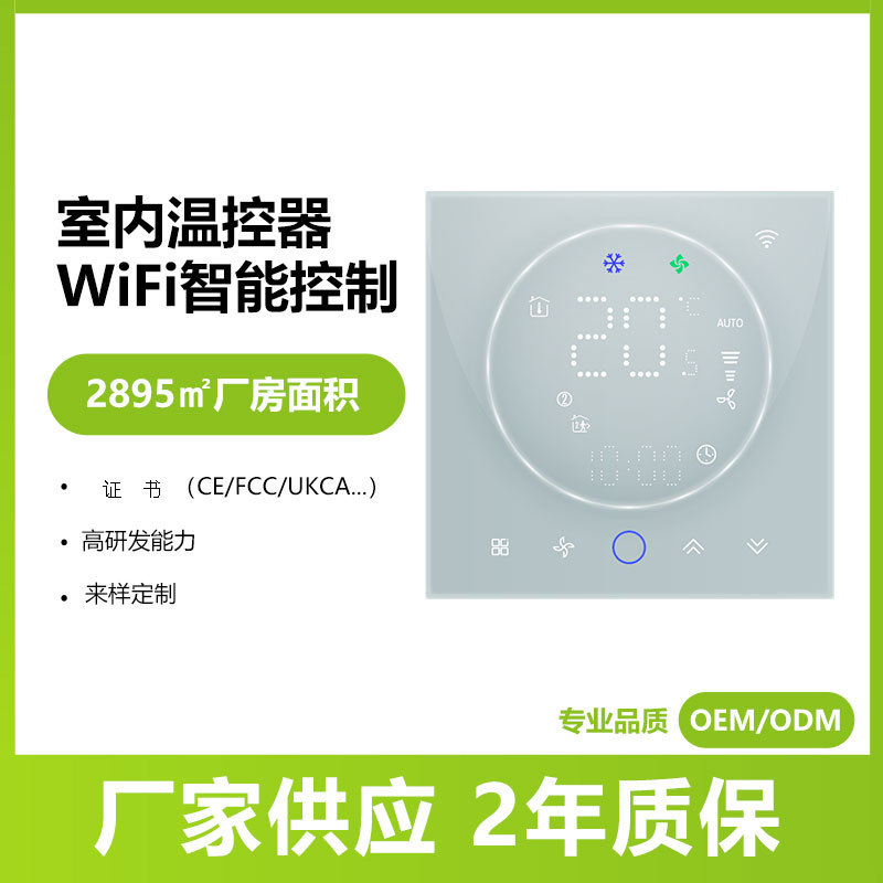 中央空调温控器智能面板涂鸦WiFi风机盘管可调温度新风控制器远程