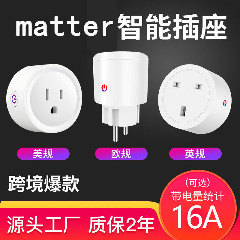 matter智能插座谷歌Alexa扫码直连语音控制无线遥控欧规英规美规
