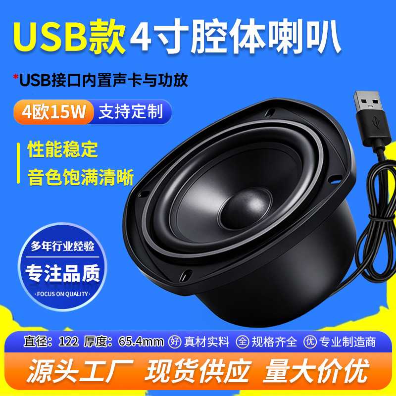 精歌源USB4寸腔体音响|欧15W
