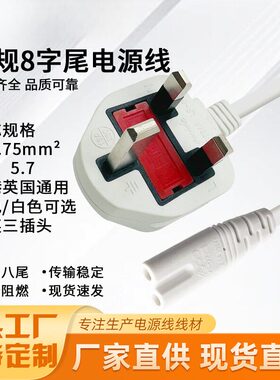 英规三插8字尾电源线香港英式插头线英规显示器适配器连接线白色