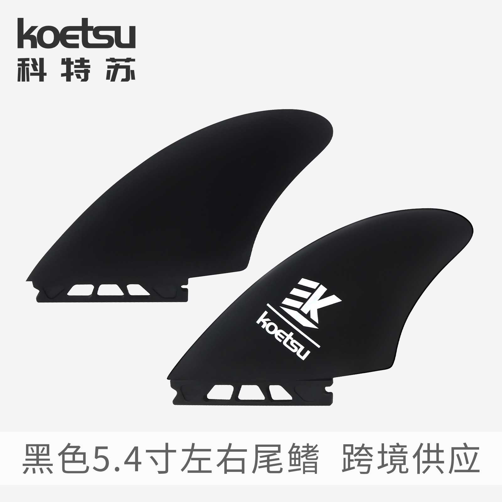 KOETSU科特苏SUP尾鳍左右舵桨板2