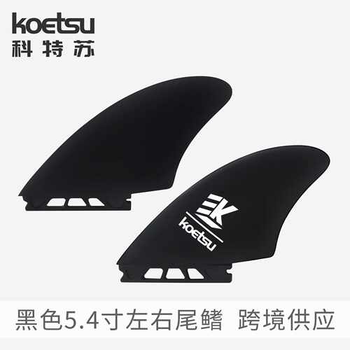 KOETSU科特苏SUP尾鳍左右舵桨板2
