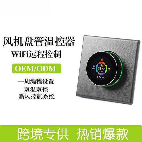 Zigbee风机盘管新风温控器触摸屏