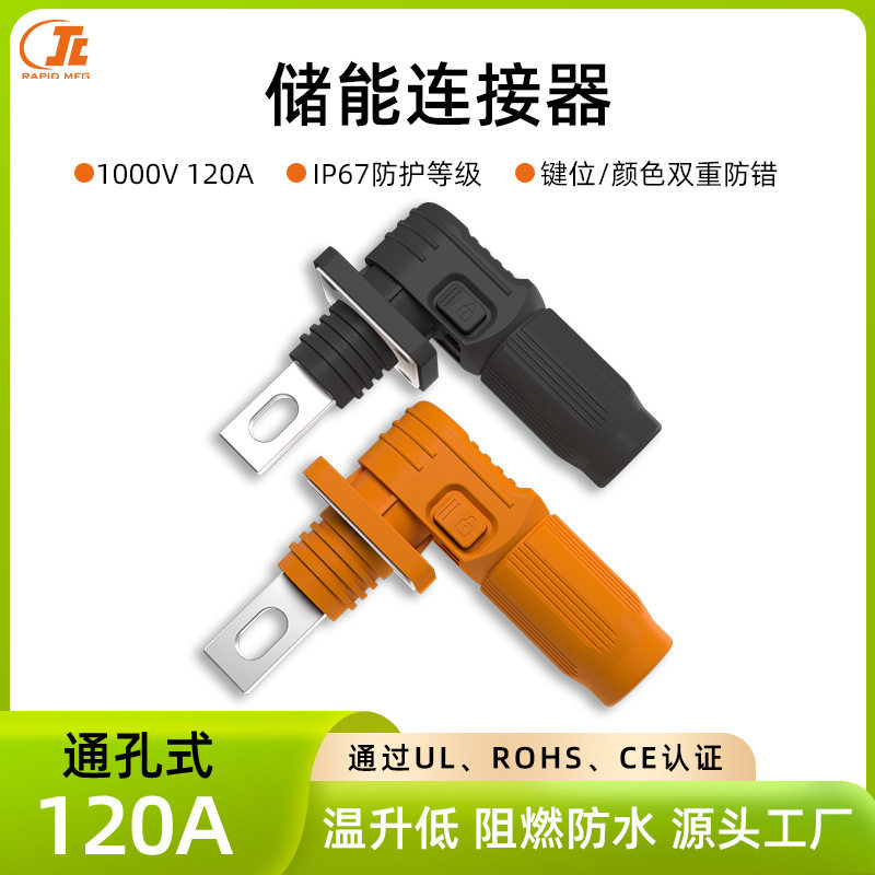 120A单芯储能高压连接器通孔式电信基站储能 PACK 连接器产地货源