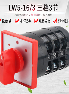 LW5-16D0723/3万能转换开关三档倒顺双电源切换380V电机正反转16A