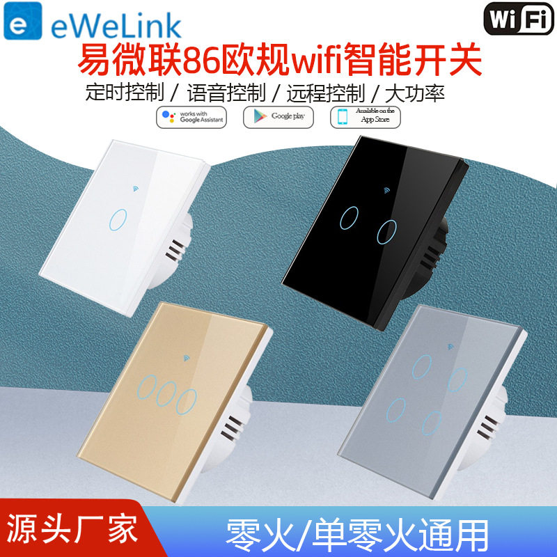 欧规英规易微联WiFi智能墙壁触摸开关语音alexa无线控制远程定时