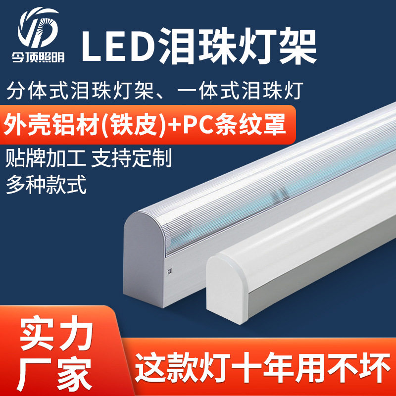 泪珠灯加工定制T8铝材洁净车间净化支架LED泪滴灯净化车间