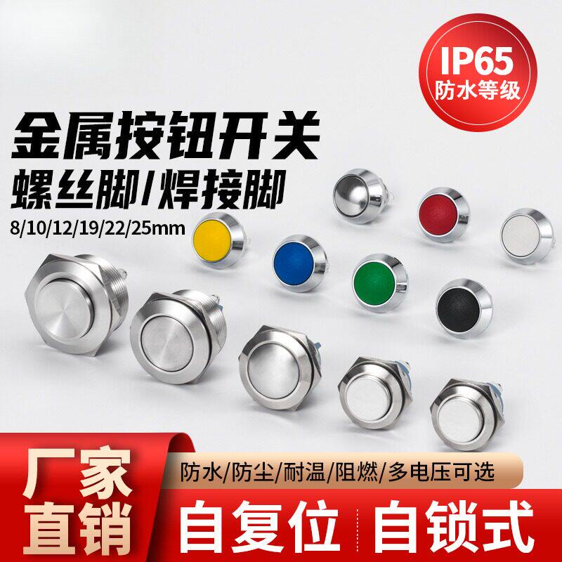 金属按钮开关按压式微控回弹自复位自锁防水小型轻触按键图片