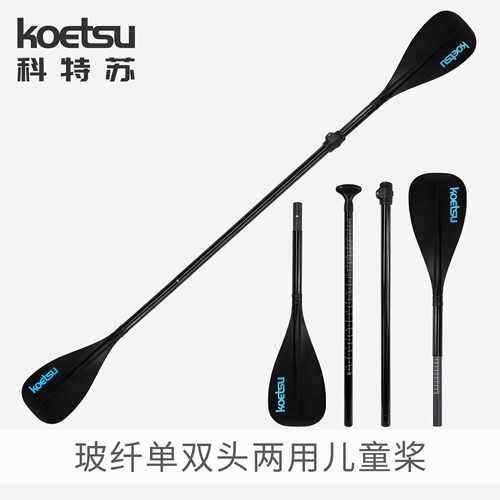 KOETSU科特苏玻纤儿童双用冲浪桨
