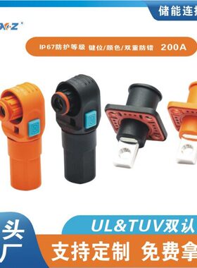 200A单芯储能连接器 弯式插头插座 正负极橙色 黑色