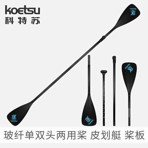 KOETSU科特苏玻纤双头三段式桨板