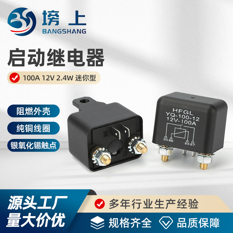 汽车启动继电器型100A继电器12V24V大电流电瓶改装直流继电器