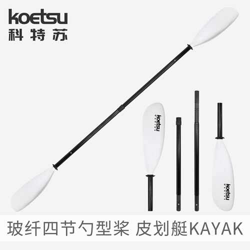 KOETSU科特苏玻纤四节勺型桨贝壳