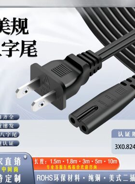 美规认证八字尾电源线纯铜线芯双孔插头美标游戏机相机2芯黑白色