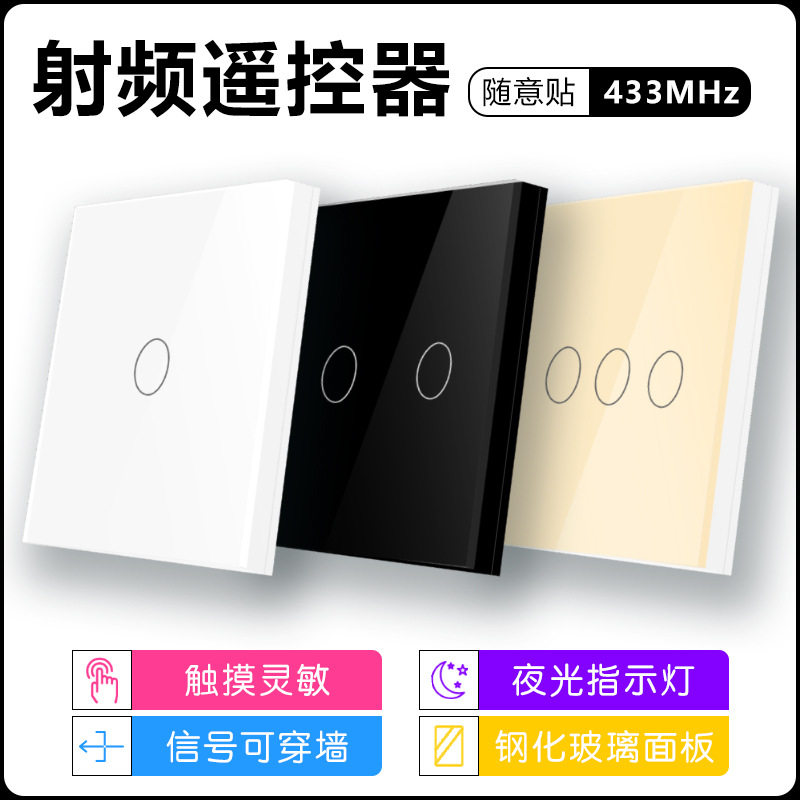 无线遥控智能RF433射频随意贴触摸开关面板86型免布线移动遥控器
