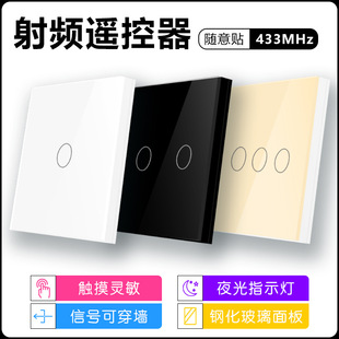 无线遥控智能RF433射频随意贴触摸开关面板86型免布线移动遥控器