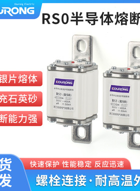 RS3/RSO半导体熔断体RS0-400250A280A300A350A400A快分熔断器