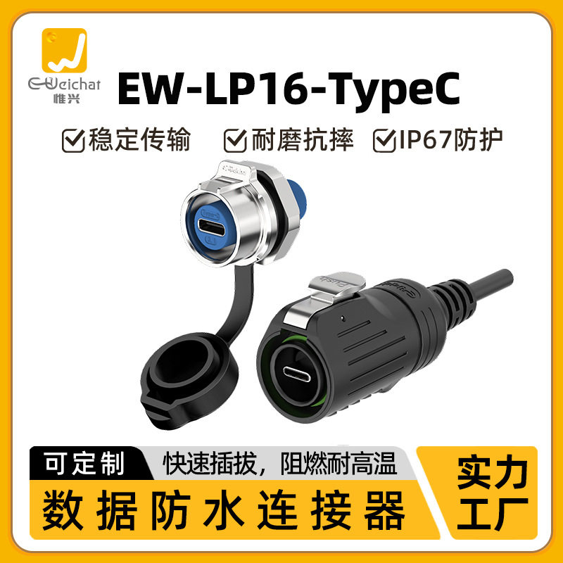 LP16型面板安装防水航空插头插座数据传输延长线Type-C接口连接器