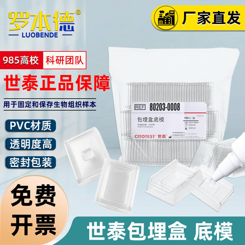 世泰OTC包埋盒一次性包埋底膜石蜡切片包埋盒底膜模具冰冻切片