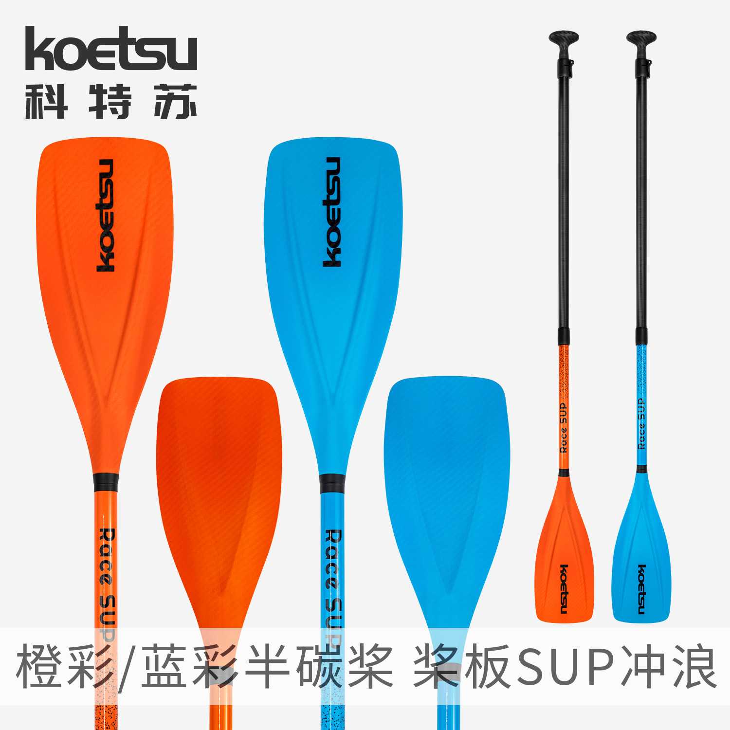 KOETSU科特苏橙彩半碳SUP桨三节