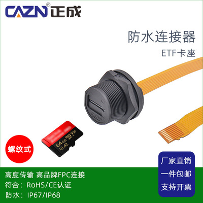 正成防水连接器螺纹式SDTF接口插座tf卡槽超柔软扁FPC延长线IP678