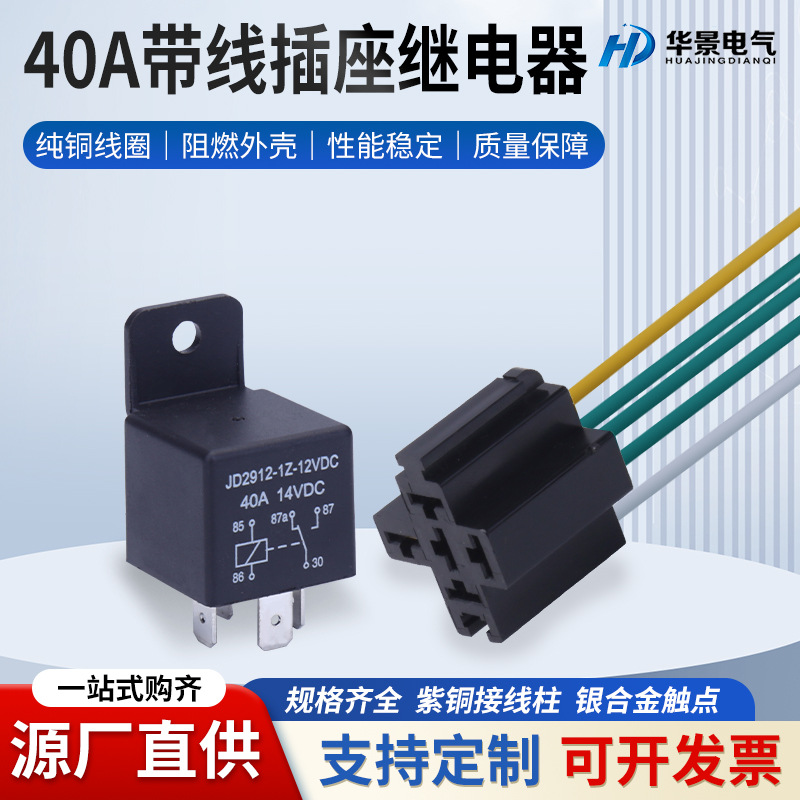 40a汽车继电器12V24v60V72v改装大灯空调风扇带线座4脚5脚继电器