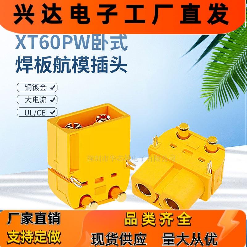 AmassXT60PW-F/M航模锂电池充电公母头90度卧式焊板电路插头
