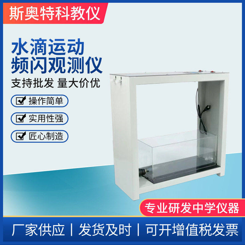 定制水滴运动频闪观测仪 高中物理实验器材教学仪器演示模型器材
