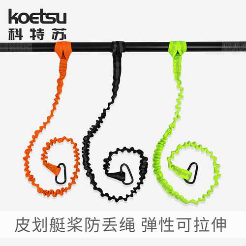 KOETSU科特苏皮划艇防丢弹力绳｜