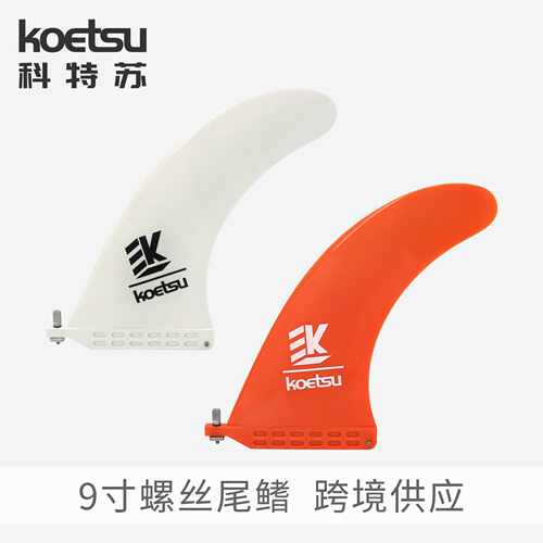 KOETSU科特苏9寸螺丝款冲浪板片