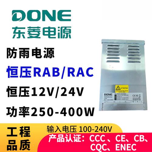 DONE东菱户外防雨开关电源恒压12V24V RAB RAC 半灌胶LED驱动电源