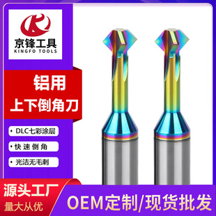 七彩铝用上下倒角铣刀正反面倒角铣铝专用内孔倒角刀数控刀具铝板