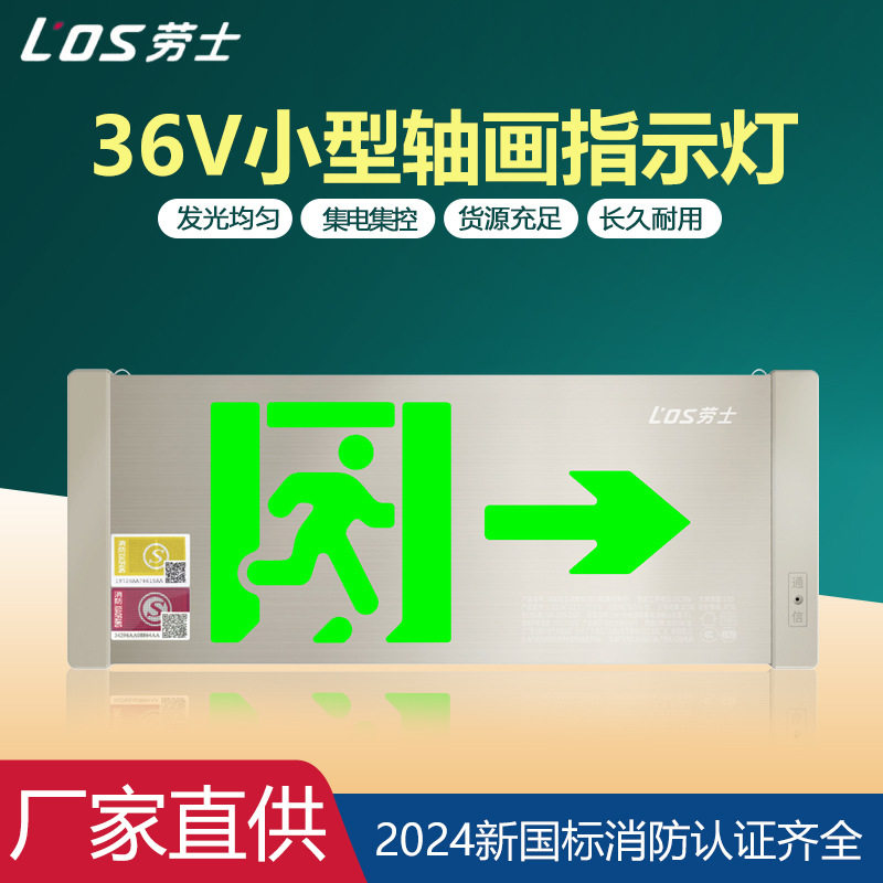 劳士2024新国标DC36V消防应急A型