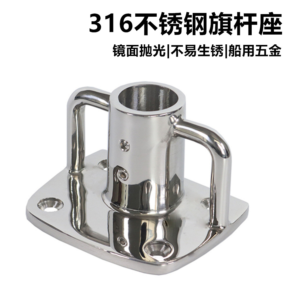 方座旗杆座 不锈钢316镜面精抛光五金游艇配件1寸方底座旗杆座